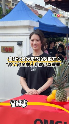 袁咏仪首次来马拍戏很开心 “除了他全部人我都可以得罪 ”