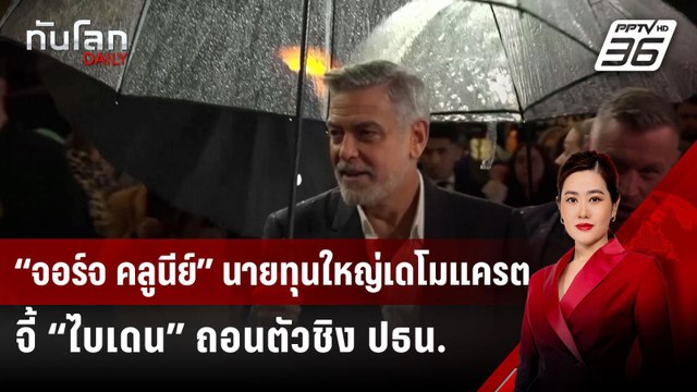 “จอร์จ คลูนีย์” นายทุนใหญ่เดโมแครต จี้ “ไบเดน” ถอนตัวชิง ปธน. | ทันโลก DAILY | 11 ก.ค. 67