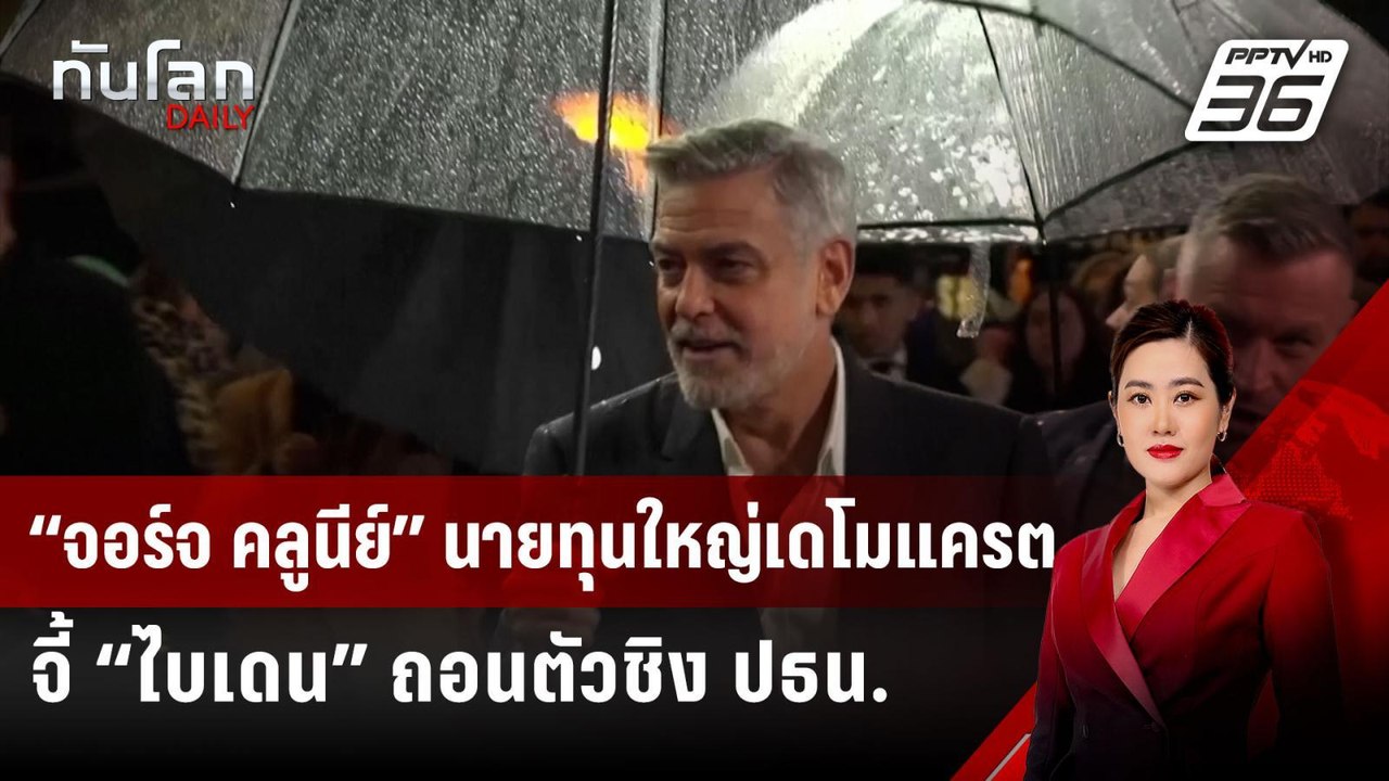 “จอร์จ คลูนีย์” นายทุนใหญ่เดโมแครต จี้ “ไบเดน”...
