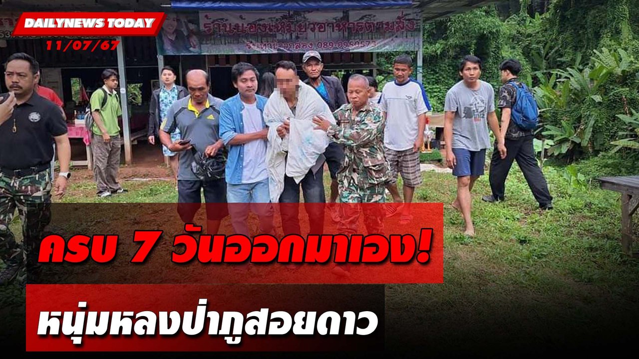ครบ7วันออกมาเอง! หนุ่มหลงป่าภูสอยดาว | DAILYNEWSTODAY 11/07/67