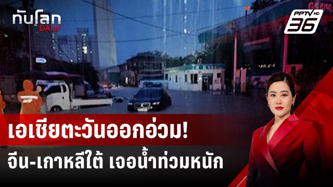 เอเชียตะวันออกอ่วม! จีน-เกาหลีใต้ เจอน้ำท่วมหนัก | ทันโลก DAILY | 11 ก.ค. 67