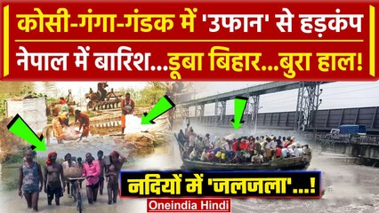 Download Video: Bihar Flood News: बिहार की Kosi-Gandak-Ganga River में उफान, Nepal का असर | Kosi Barrage | वनइंडिया