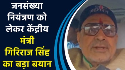 जनसंख्या नियंत्रण को लेकर केंद्रीय मंत्री गिरिराज सिंह का बड़ा बयान