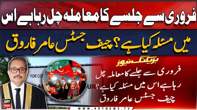 Febraury se jalse ka mamla chal raha hai is mai masla kiya hai? CJ Aamir Farooq