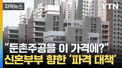 [자막뉴스] "반값만 내면 됩니다"...신혼부부에 '역대급 전세 혜택' / YTN