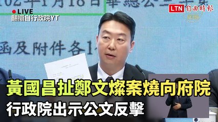 黃國昌指控鄭文燦案引發爭議，行政院出示公文反駁🔥