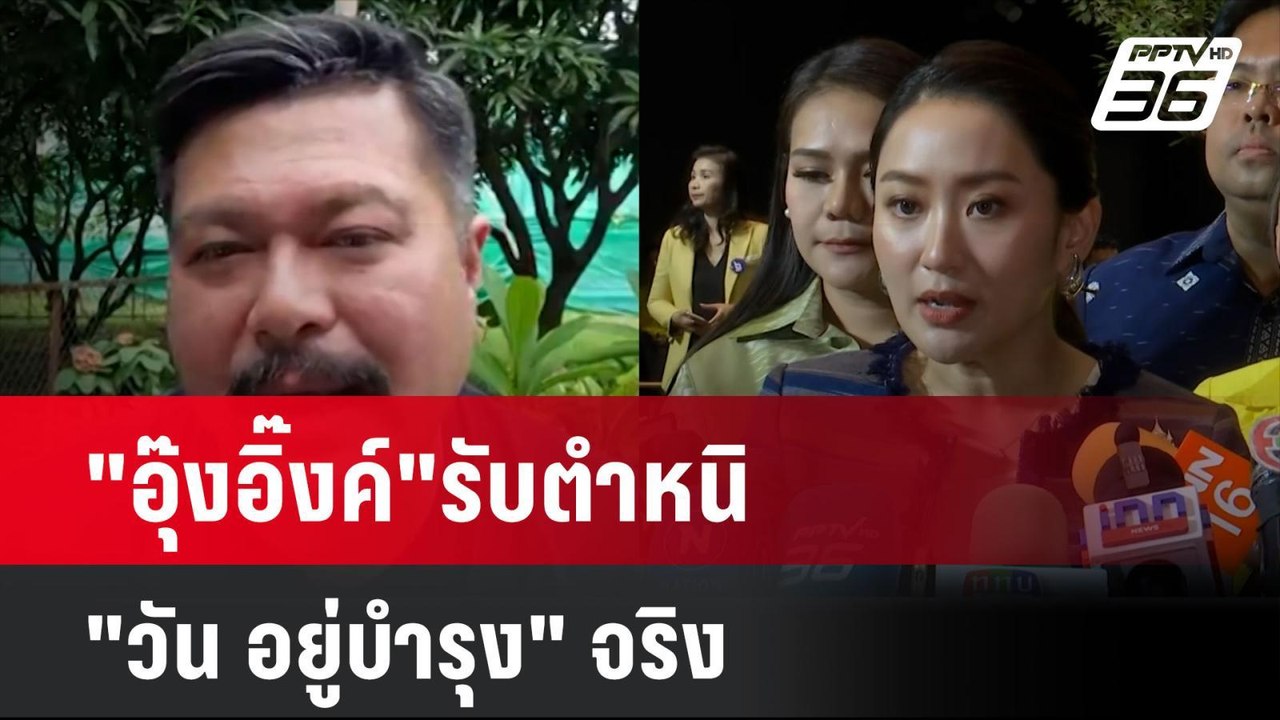 "อุ๊งอิ๊งค์"รับตำหนิ "วัน อยู่บำรุง" จริง| เที่ยงทันข่าว | 11 ก.ค. 67