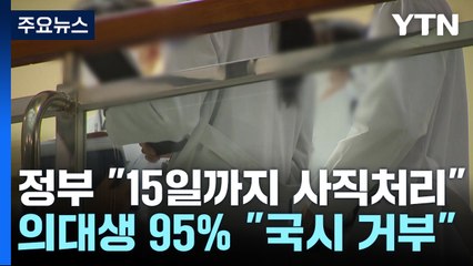 "사직 처리 15일까지" 재확인...전공의·의대생은 요지부동 / YTN