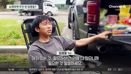 “필요하신 것 다 있어요”…슈퍼마켓 주인 된 임영웅?