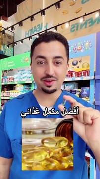 أفضل مكمل غذائي