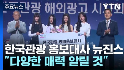 뉴진스, 한국 관광 얼굴로..."다양한 매력 알릴게요" / YTN