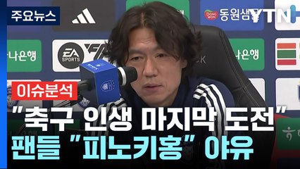 "나를 버렸다"...홍명보의 '마지막 도전' 운명은? / YTN