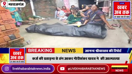 महराजगंज समाचार: कर्ज की प्रताड़ना से तंग आकर गौरीशंकर यादव ने की आत्महत्या