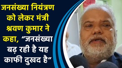 जनसंख्या नियंत्रण को लेकर मंत्री श्रवण कुमार ने कहा, “जनसंख्या बढ़ रही है यह काफी दुखद है”