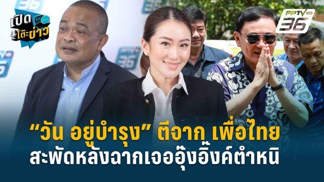 Highlight | “จตุพร” เปิดปมแตกหัก2ตระกูล “ชินวัตร-อยู่บำรุง” | เปิดโต๊ะข่าว | 11 ก.ค.67