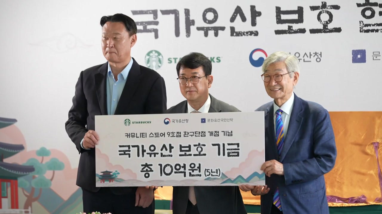 [기업] 스타벅스 "국가유산보호 위해 5년간 10억 원 기부...기증 활동도" / YTN