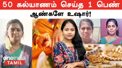 ஆண்களே உஷார்! 15 கல்யாணம் செய்த 1 பெண் | Marriage Cheating | Dharapuram | Erode