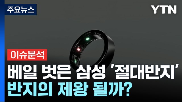 [경제PICK] 베일 벗은 삼성 '절대반지'...반지의 제왕 될까? / YTN