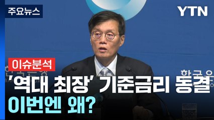 [경제PICK] '역대 최장' 기준금리 동결...이번엔 왜? / YTN