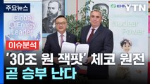 [경제PICK] '30조 원 잭팟' 체코 원전...곧 승부 난다 / YTN