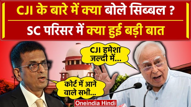 CJI DY Chandrachud: अब Supreme Court में Kapil Sibal ने CJI को क्या कहा | CJI Chandrachud | वनइंडिया