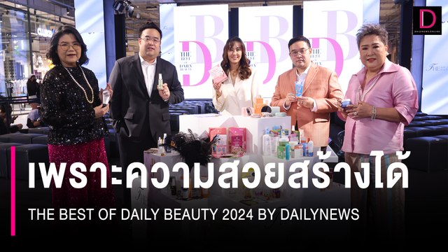 เพราะความสวยสร้างได้ THE BEST OF DAILY BEAUTY 2024 BY DAILYNEWS | 11/07/67