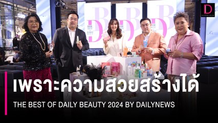 เพราะความสวยสร้างได้ THE BEST OF DAILY BEAUTY 2024 BY DAILYNEWS | 11/07/67