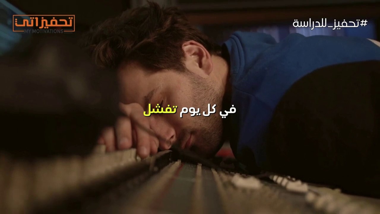 كيف تحول الإحباط إلى دافع للتفوق؟ - أقوى فيديو تحفيزي للدراسة #تحفيز_للدراسة #تحفيزاتي #تحفيز