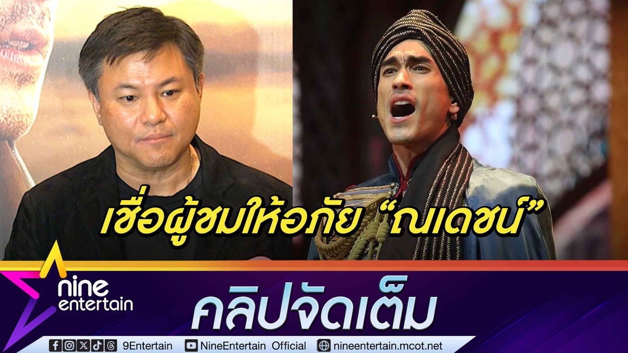 บอย ถกลเกียรติ เผย ณเดชน์ รู้สึกผิด หลังประสบอุ...