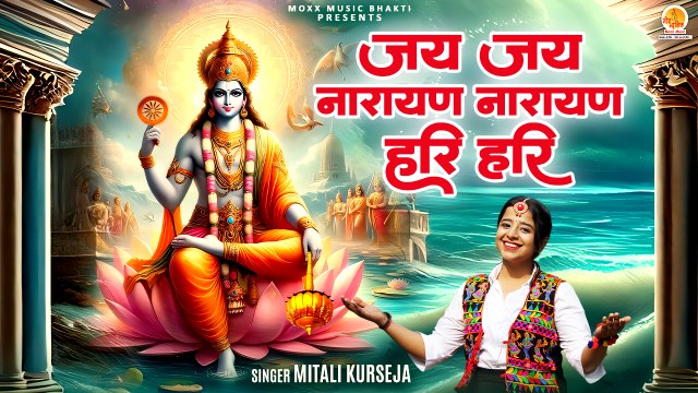Popular Shri Vishnu Dhun | जय जय नारायण नारायण हरि हरि | Jai Jai Narayan Narayan Hari Hari | Bhajan