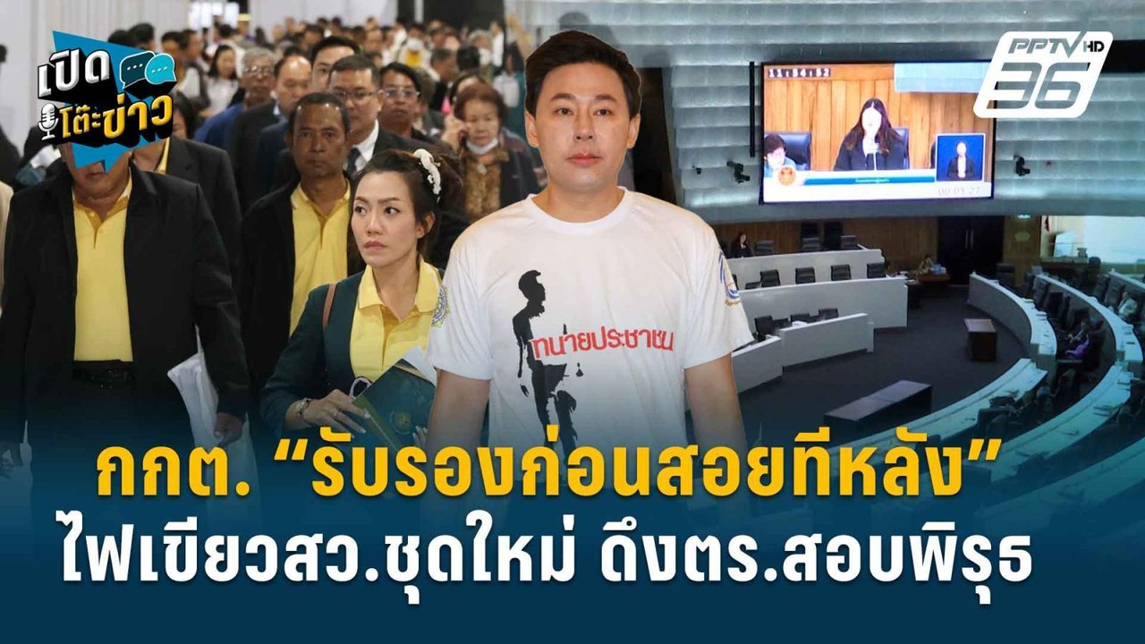 Highlight |   ษิทรา เตือน กกต. “รับรองก่อนสอยที...