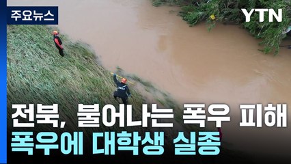 눈덩이처럼 불어나는 전북 피해 규모...폭우 속 대학생 실종도 / YTN