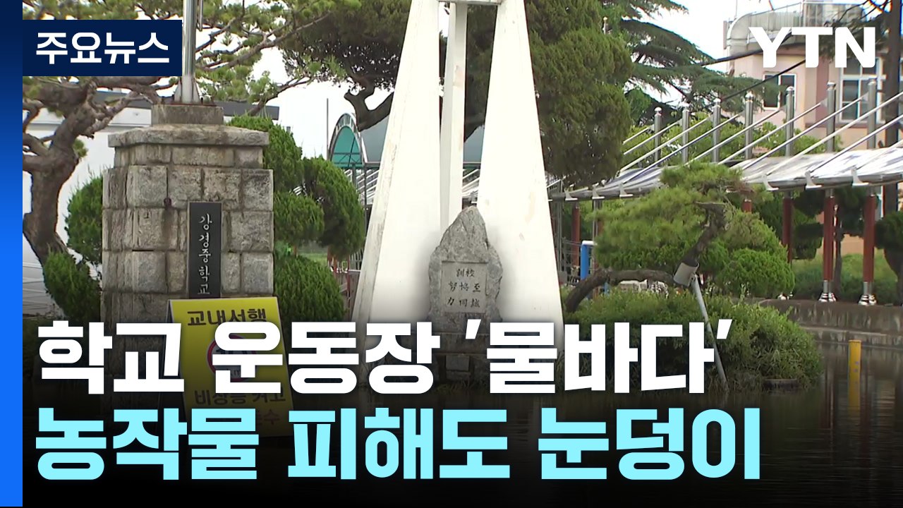 학교 운동장 이틀째 '물바다'...농작물 피해도 눈덩이 / YTN