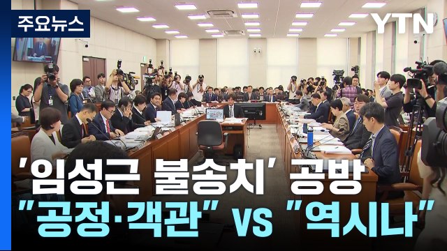 '임성근 불송치' 공방... 공정·객관 vs 혹시나 했더니 역시나 / YTN