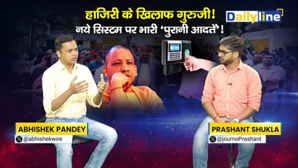 Online attendance का विरोध क्यों कर रहे हैं शिक्षक | UP Teacher Online Attendance| Daily Discussion