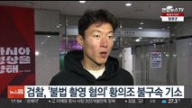 검찰, '불법 촬영 혐의' 황의조 불구속 기소