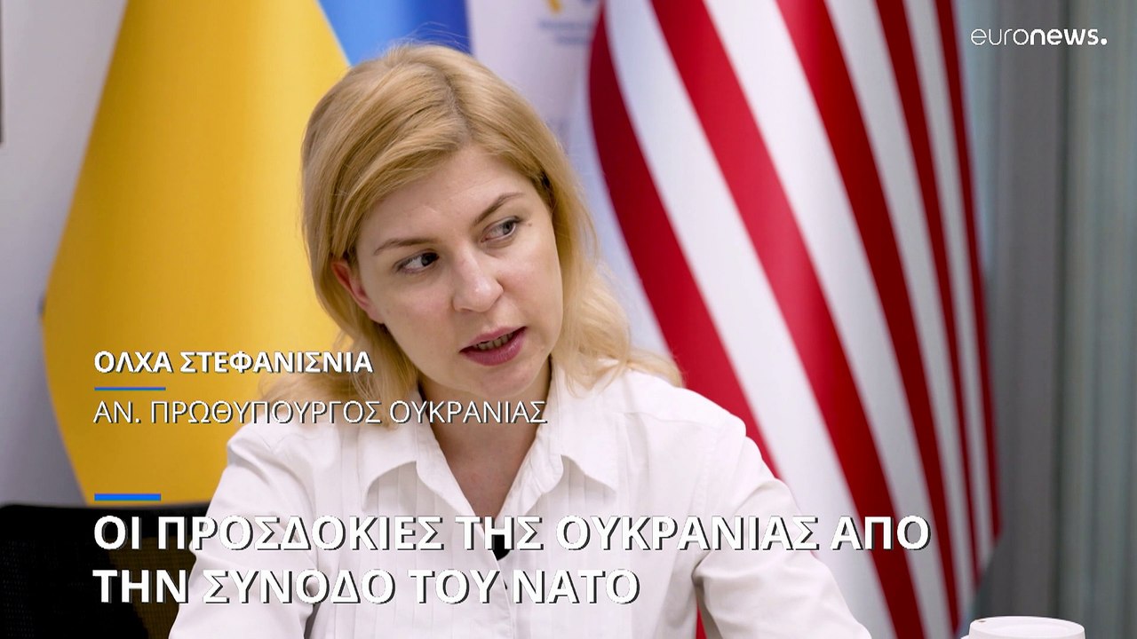 Οι προσδοκίες της Ουκρανίας από την σύνοδο κορυ...
