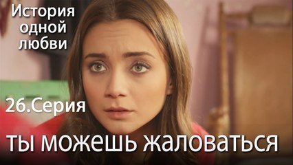 ты можешь жаловаться - История одной любви - 26
