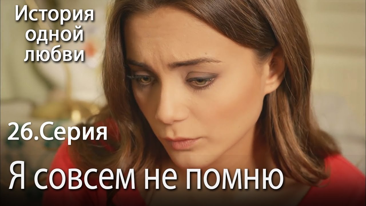 Я совсем не помню - История одной любви - 26