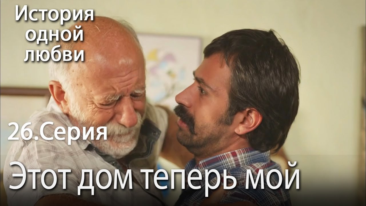Этот дом теперь мой - История одной любви - 26