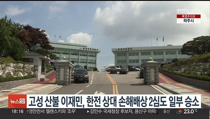 강원 고성 산불 이재민, 한전 상대 손해배상 2심도 일부 승소