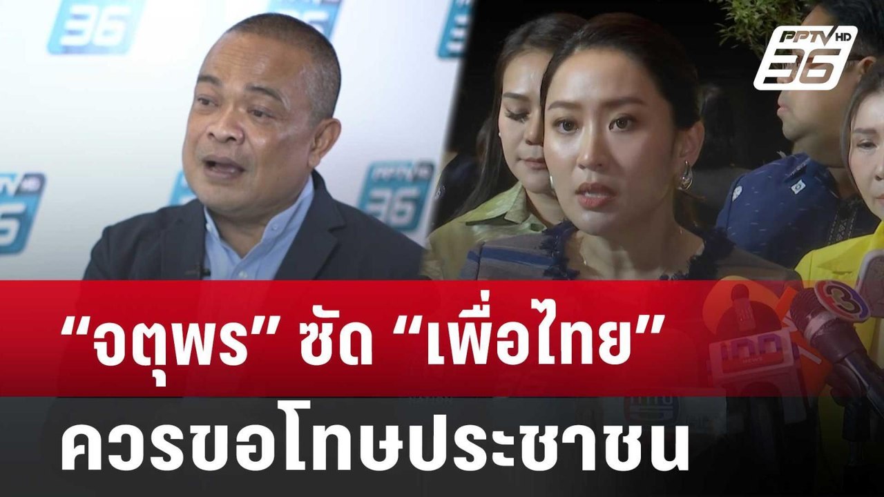 " จตุพร" ซัด "เพื่อไทย" ควรขอโทษประชาชน