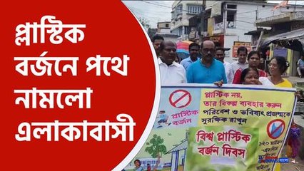 Hooghly News : প্লাষ্টিক বর্জন করে নতুন সমাজ গড়ে তোলার লক্ষে পদক্ষেপ হুগলীবাসীর