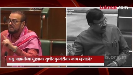 स्लिम आरक्षणाचा मुद्दा..अबू आझमींनी सुनावलं..मुनगंटीवारांचं प्रत्युत्तर