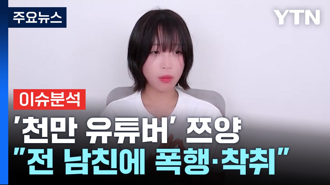 [이슈플러스] 쯔양 "4년간 폭행·착취당해"...가스라이팅 범죄 논란 / YTN