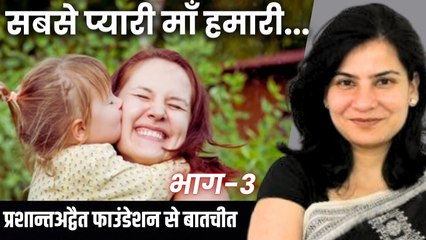 सबसे प्यारी माँ हमारी, मगर... || गौरी मौलेखी जी से प्रशांतअद्वैत संस्था की वार्ता (भाग-3)