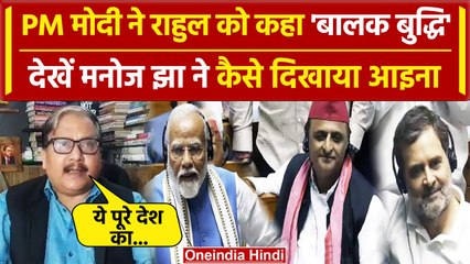 Manoj Jha ने PM Modi के Balak Budhi और Congress के बैल बुद्धि पर क्या बोला | वनइंडिया हिंदी