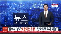 '김 여사 청탁' 엇갈리는 주장…반박 자료 추가 제출도