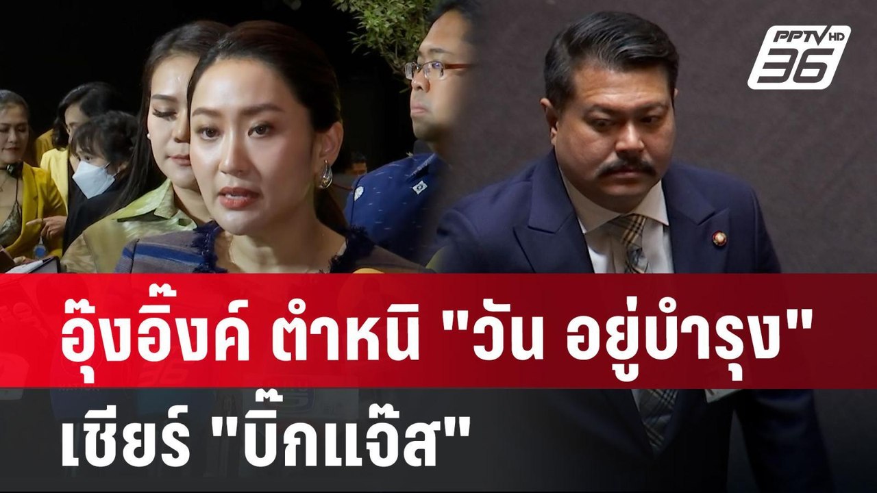 อุ๊งอิ๊งค์ ตำหนิ "วัน อยู่บำรุง" เชียร์ "บิ๊กแจ๊ส" | เข้มข่าวเย็น | 11 ก.ค. 67