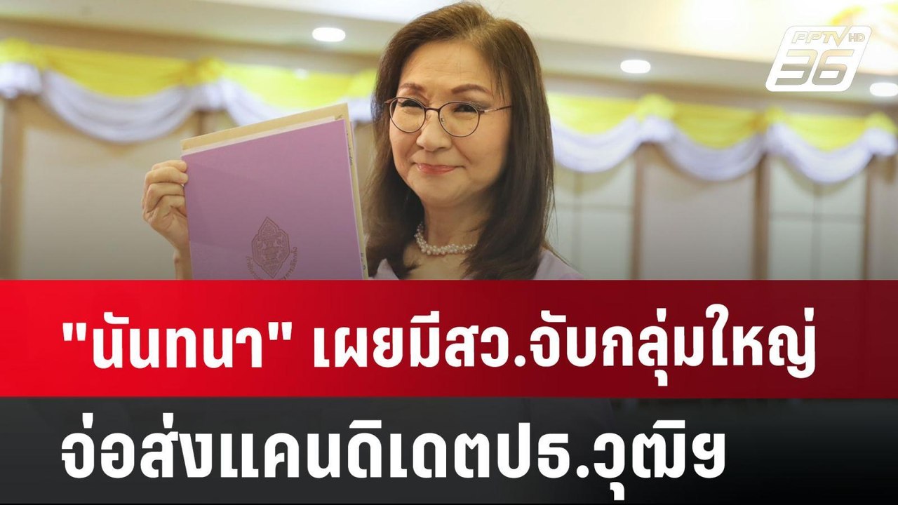 "นันทนา" เผยมีสว.จับกลุ่มใหญ่จ่อส่งแคนดิเดตปธ.ว...